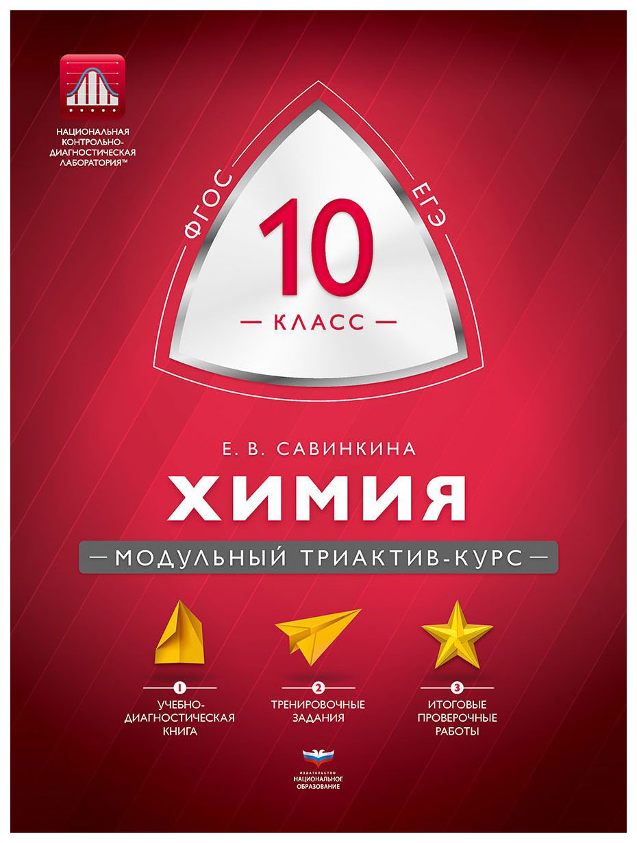 

Мтак, Химия, 10 кл, Модульный триактив-Курс, Огэ (Фгос) Савинкина