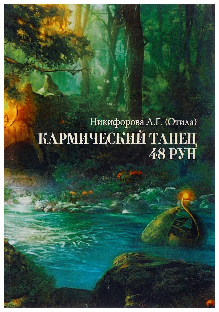 фото Книга кармический танец 48 рун велигор