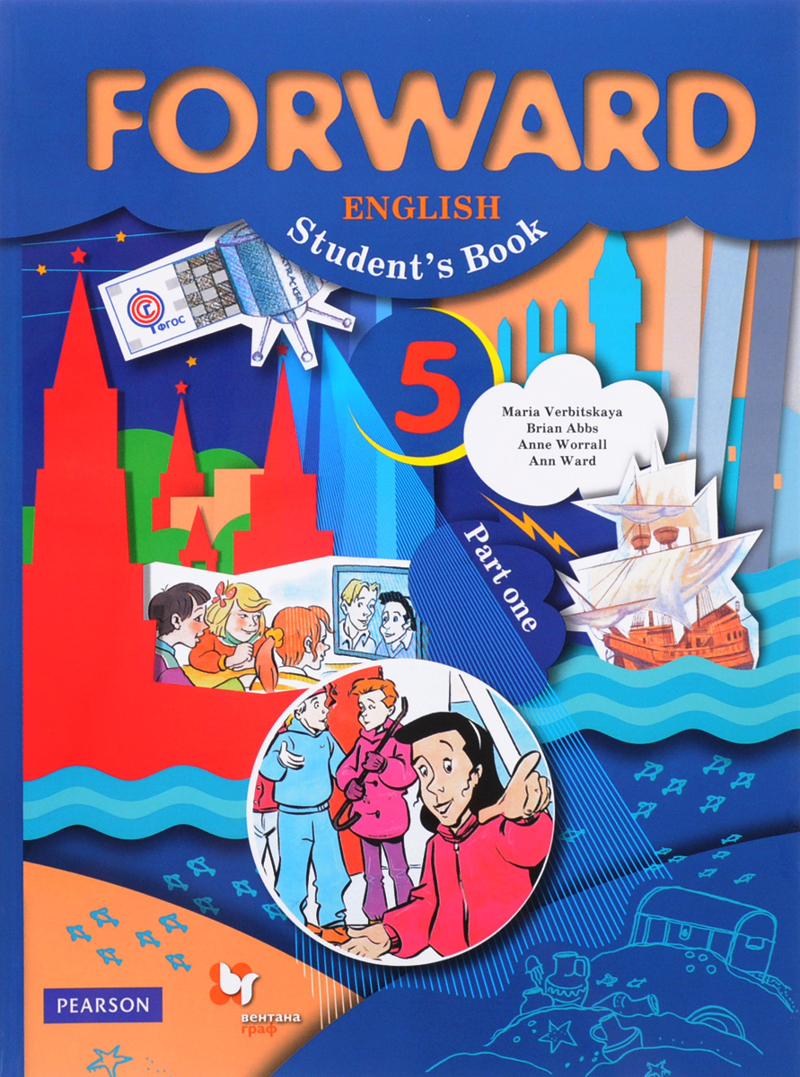 

Учебник Вербицкая. Английский Язык. Forward. 5 кл. Ч.1 ФГОС