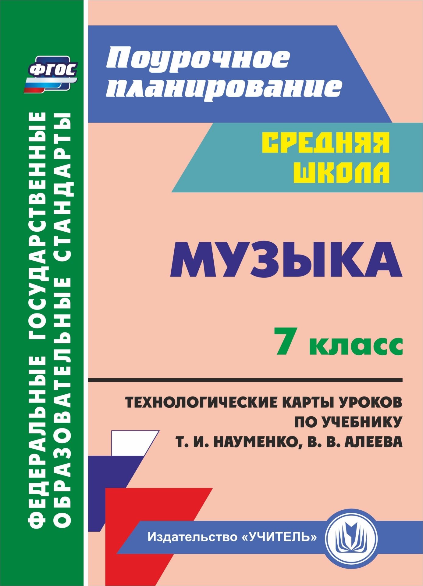 

Лагунова, Музыка, 7 класс технологические карты по Учебнику т, И, науменко, В. В. Алеева