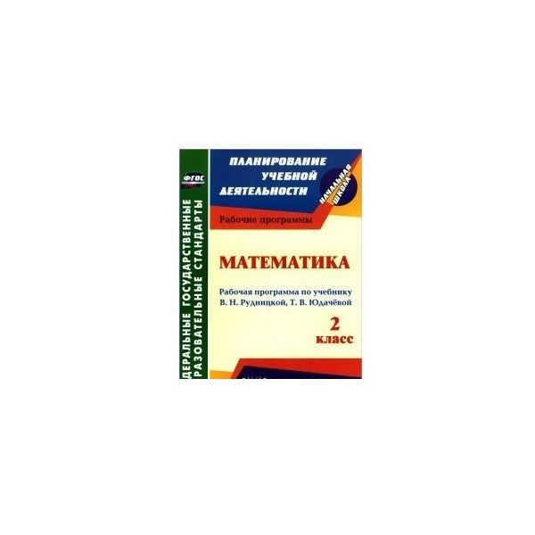 

Рабочая программа Математика по учебнику Рудницкой, Юдачевой. 2 класс. ФГОС