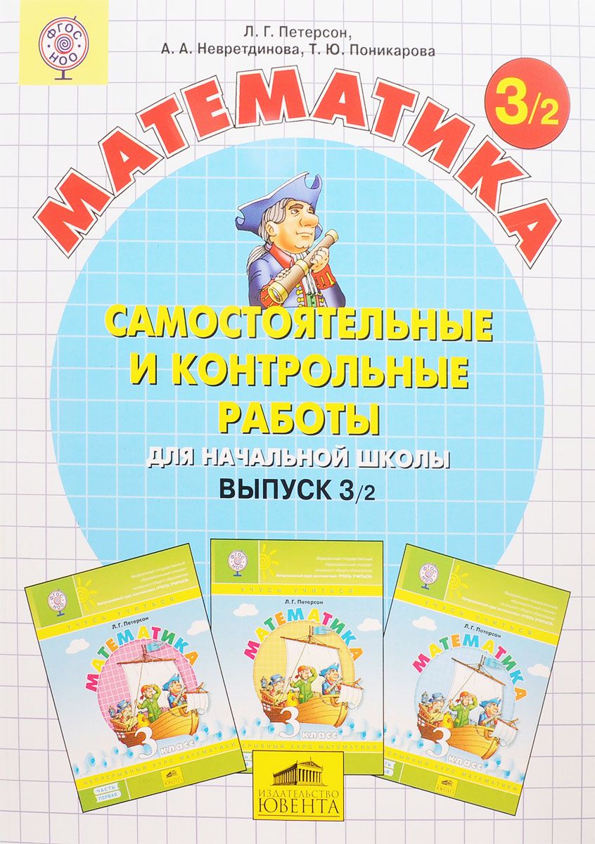 

Математика 3 кл. Самостоятельные и контрольные Работы. В 2-Х Ч. Выпуск 3. Вариант 2.