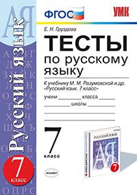 

Умк Разумовская, Русский Язык, тесты 7 кл, Груздева, Фгос