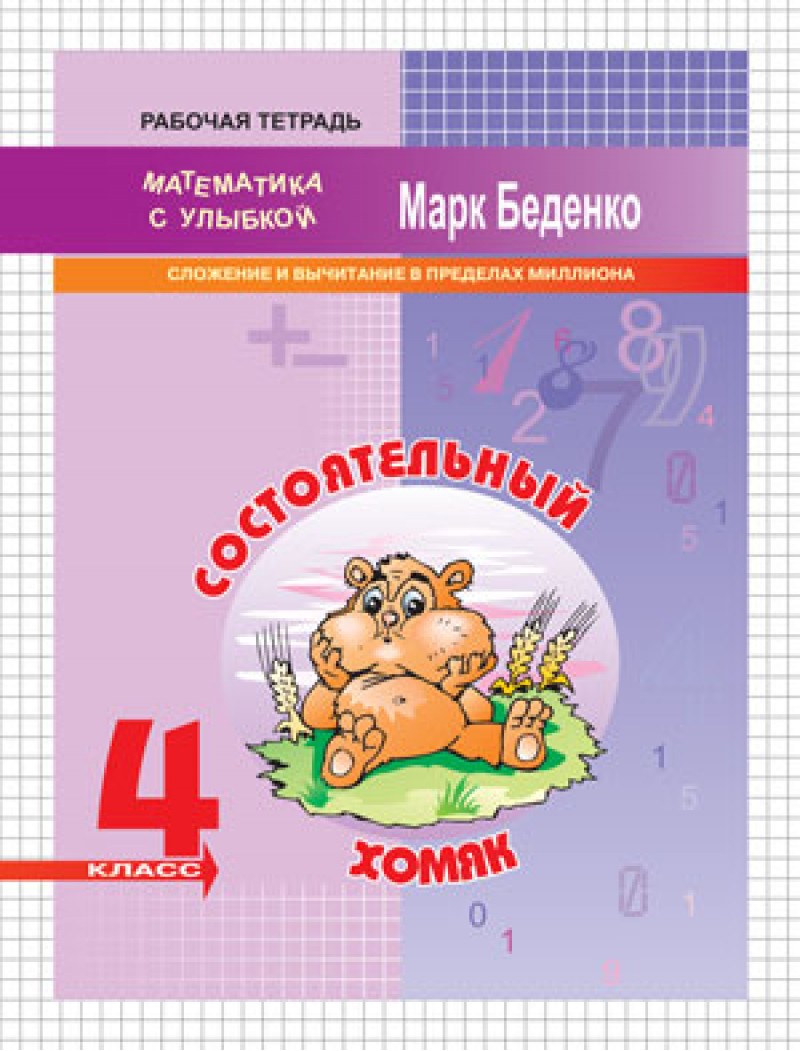 

Мсу 4 кл, Состоятельный Хомяк, Сложение и Вычитание В пределах Миллиона, Р т, Беденко
