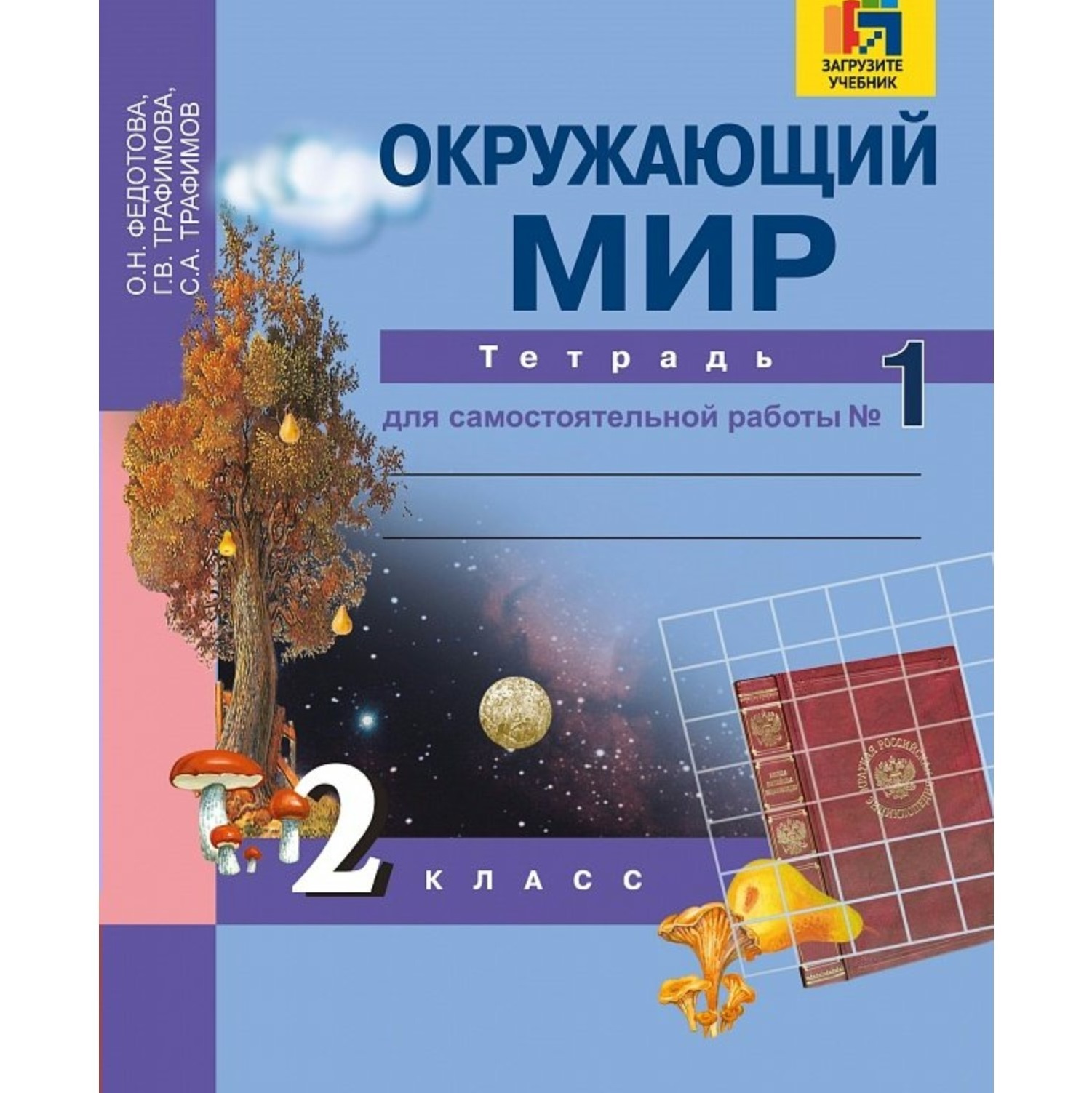 Федотова, Окружающий Мир, тетрадь Д Самостоятельных Работ, Р т 2 кл, В 2-Х Ч.Ч.1 (Фг