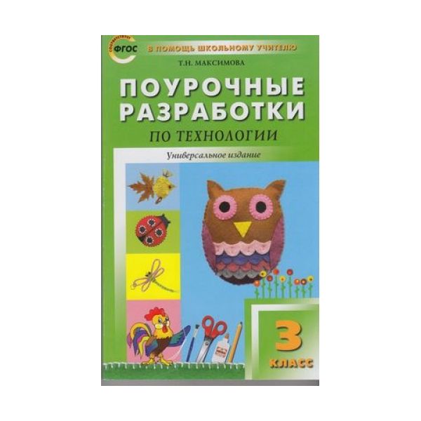 фото Поурочные разработки технология. универсальное издание. 3 класс. вако