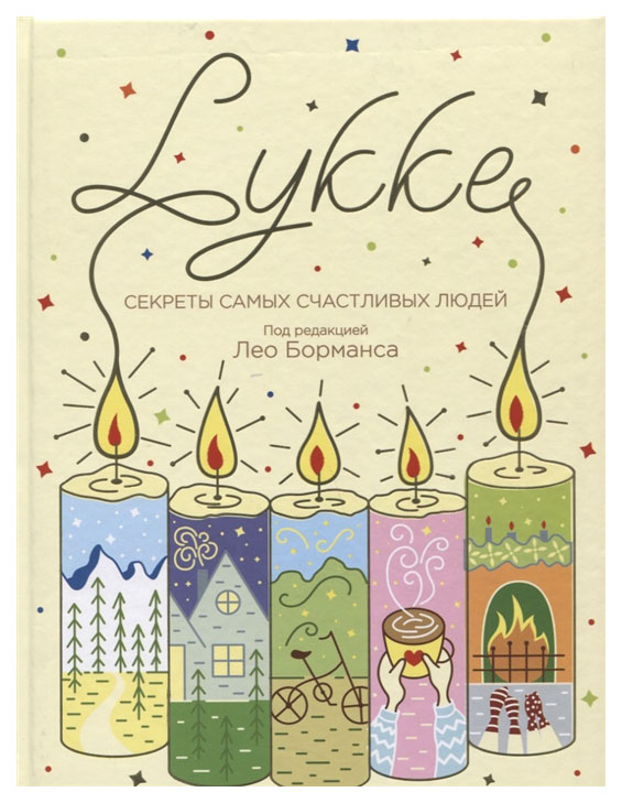 

Книга Lykke, Секреты Самых Счастливых людей