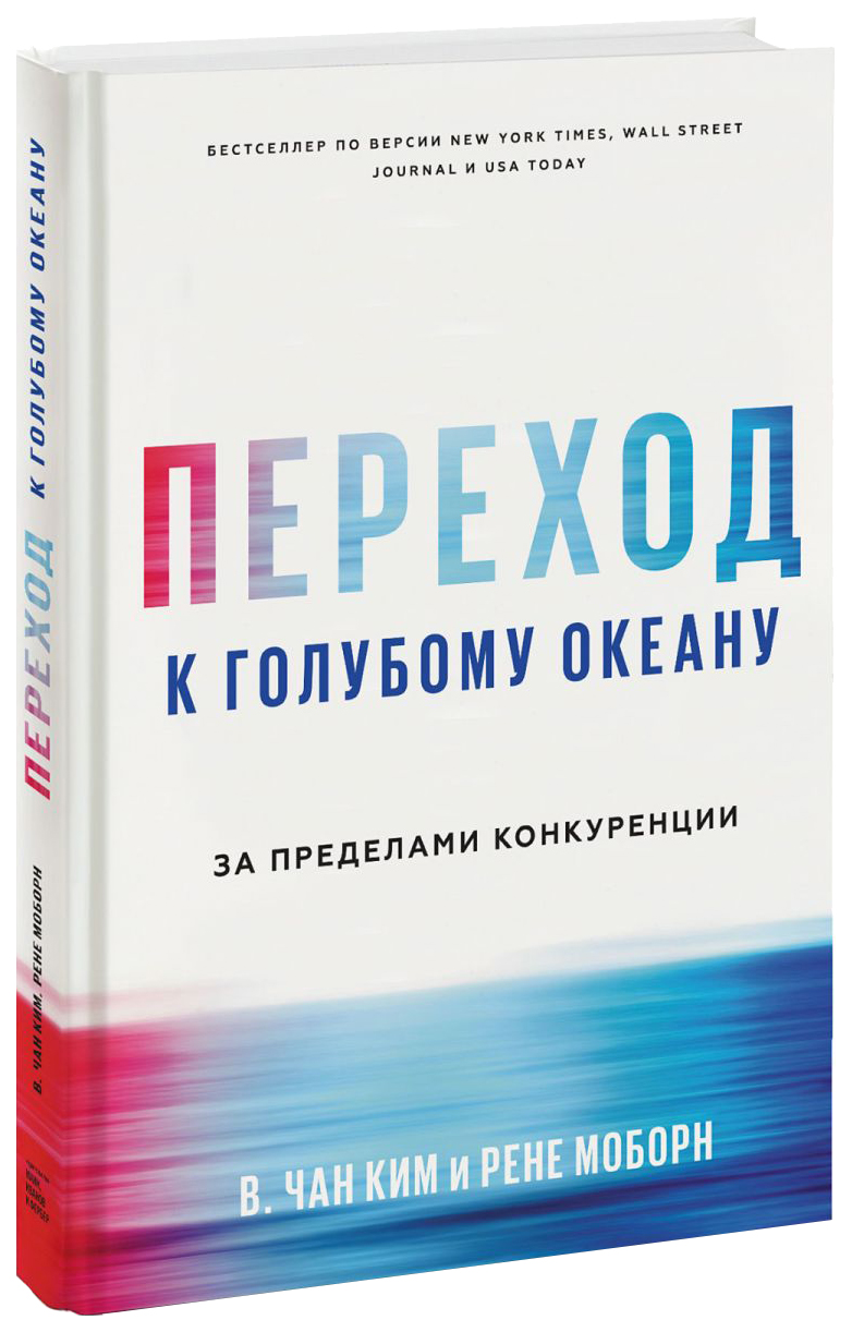 

Книга Переход к Голубому Океану. За пределами конкуренции