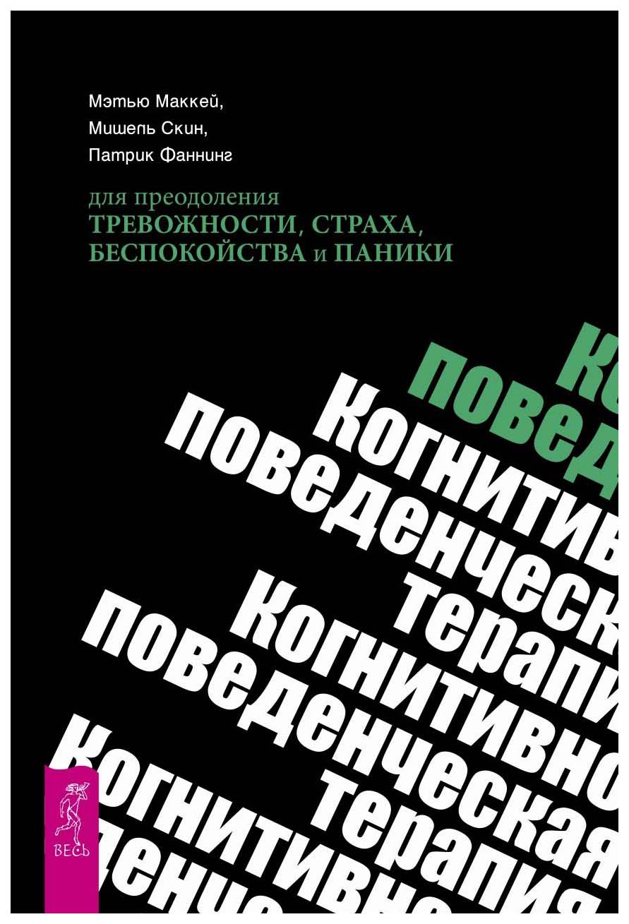 Тревога страхи книга. Когнитивно-поведенческая терапия книга Маккей. Терапия тревоги книга. Когнитивная терапия тревоги. КПТ для преодоления тревожности страха беспокойства и паники.