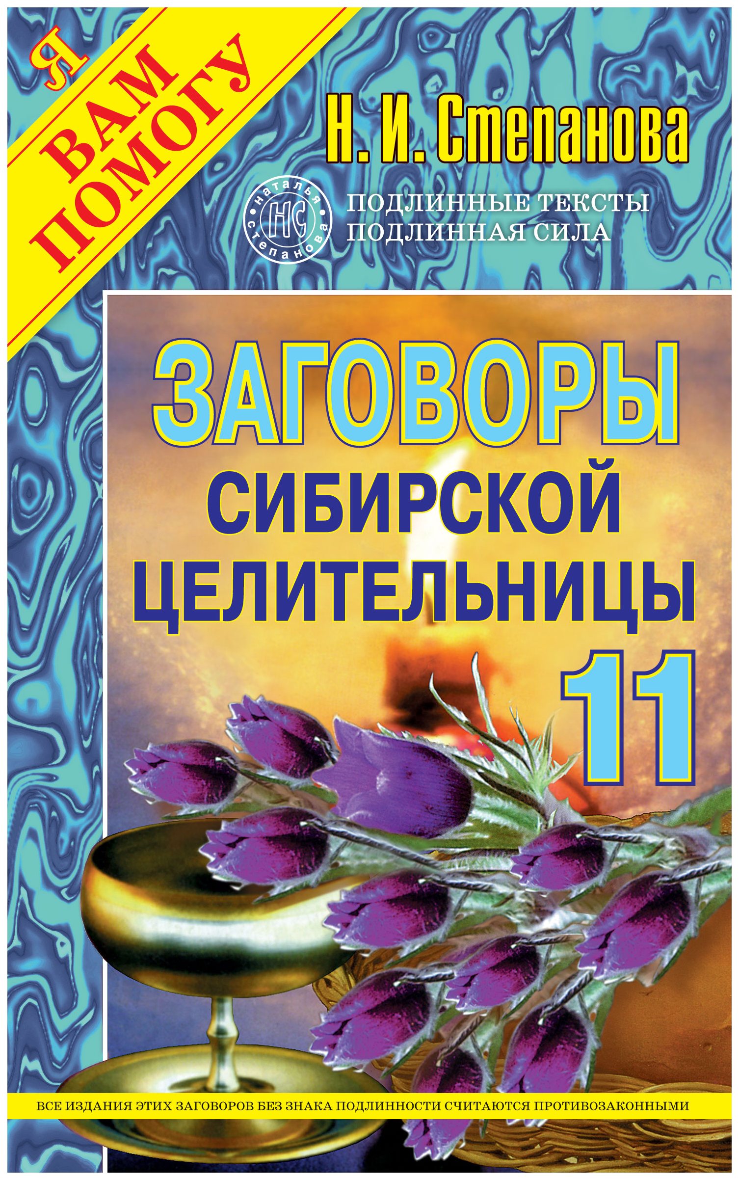 

Книга Заговоры Сибирской Целительницы