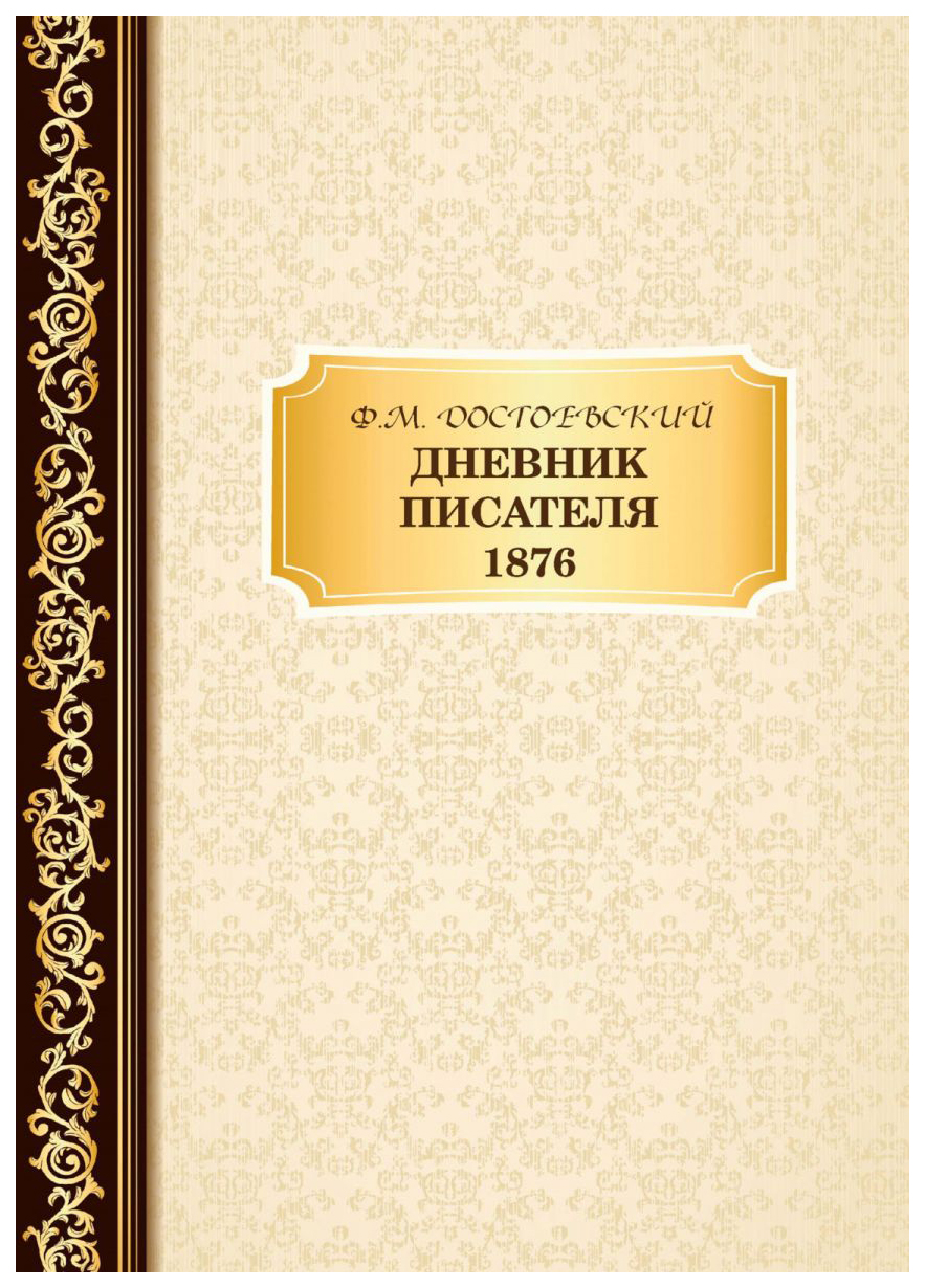 

Дневник писателя 1876