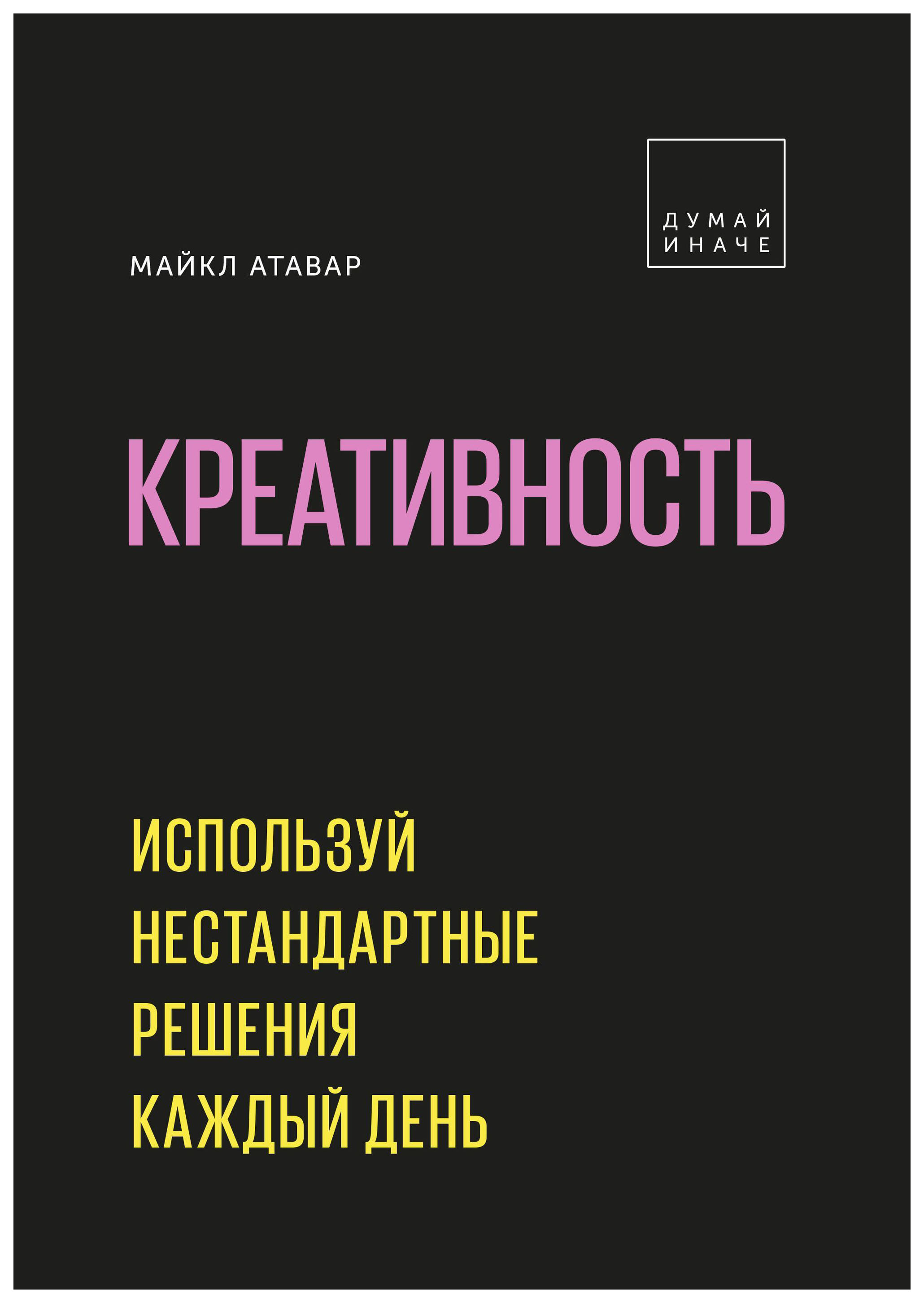 фото Книга креативность. используй нестандартные решения каждый день манн, иванов и фербер