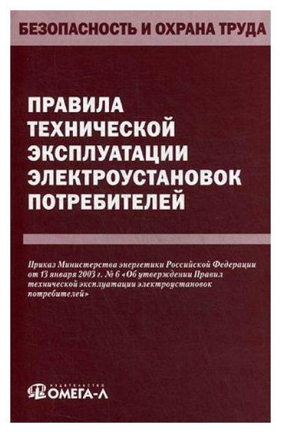 фото Правила технической эксплуатации электроустановок потребителей омега-л