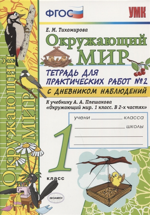 

Умкн плешаков. Окружающий Мир. тетрадь Д практических Работ С Дневн.Набл. 1 кл. №2