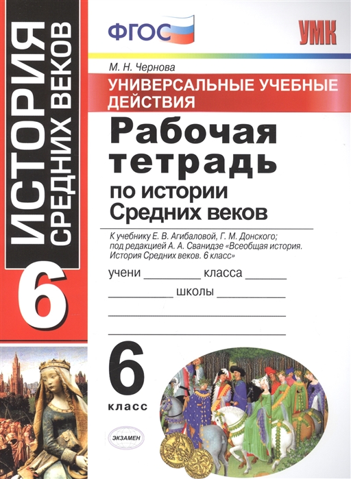 

Умк Агибалова. Донской. История Средних Веков. Р т 6 класс