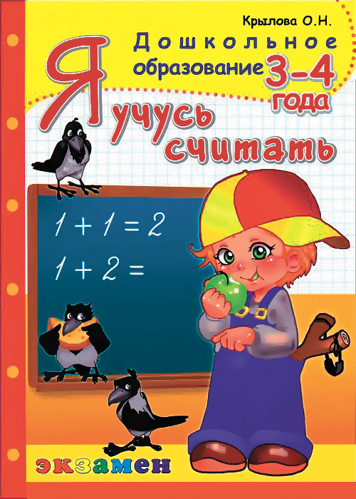 

Дошкольник, Я Учусь Считать, 3-4 Года, крылова (Фгос)