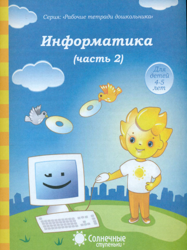 фото Солнечные ступеньк и информатика. рабочая тетрадь. ч.2. 4-5 лет. солнечные ступеньки