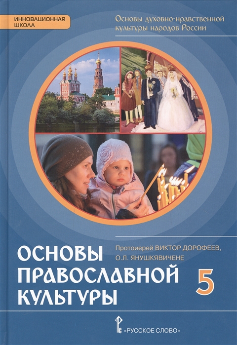 фото Основы духовно-нравственной культуры народов россии 5 кл. учебное пос. русское слово