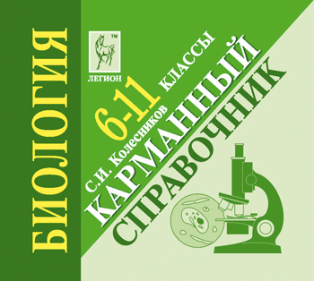 

Биология, 6-11 кл, карманный Справочник, колесников