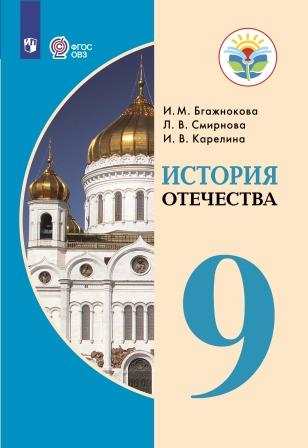 

История Отечества. 9 кл. Учебник. Обуч. С Интеллектуальными нарушениями (Фгос Овз)