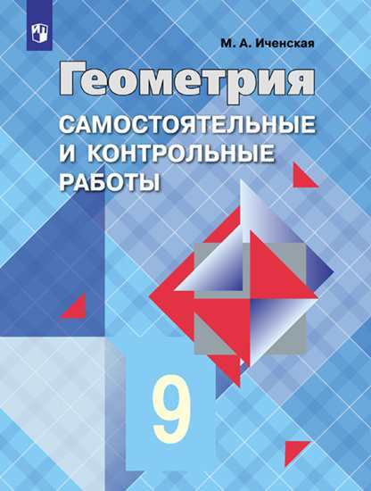 

Иченская, Геометрия 9 кл, Самостоятельные и контрольные Работы, Умк Атанасяна