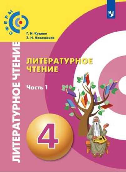 

Учебник Кудина. литературное Чтение. 4 класс В Двух частях. Ч.1. Сферы