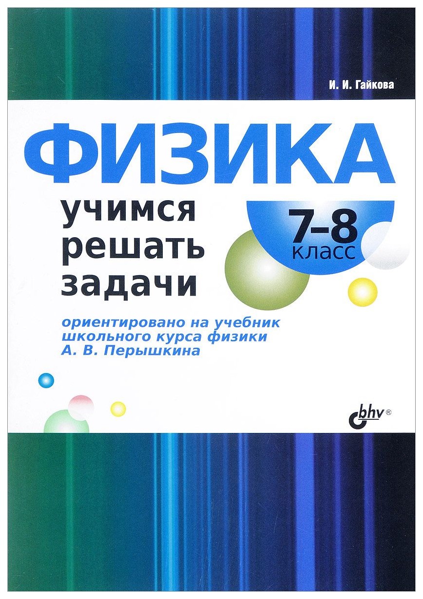 

Физика. Учимся Решать Задач и 7-8 класс