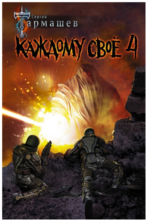 

Каждому Своё 4