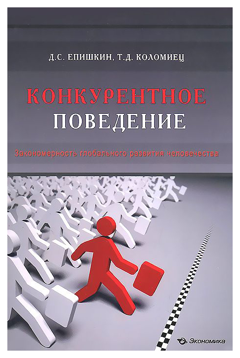 

Книга Конкурентное поведение. Закономерность Глобального развития Человечества