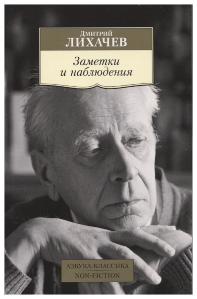 Лихачев книги. Дмитрий Лихачев. Лихачев Дмитрий Сергеевич книги. Лихачев заметки и наблюдения. Дмитрий Лихачев заметки и наблюдения Азбука классика.