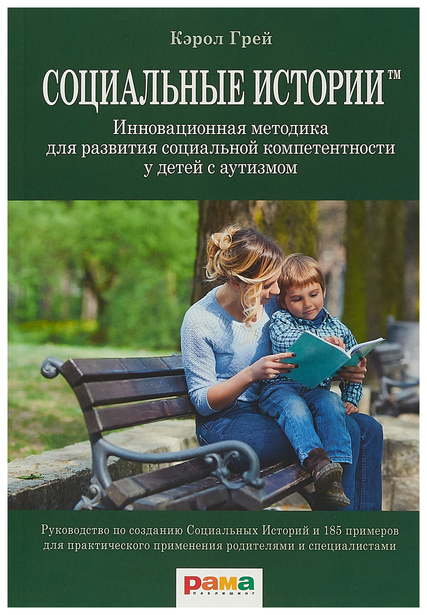 фото Книга социальные истории рама паблишинг