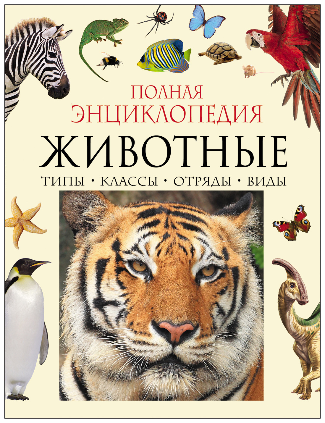 фото Росмэн книга полная энциклопедия животного мира росмэн 30736