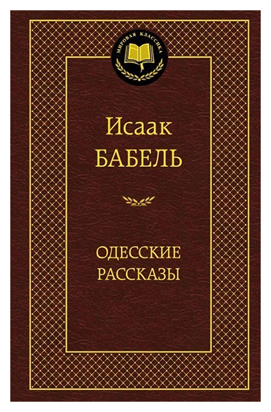 

Одесские Рассказы