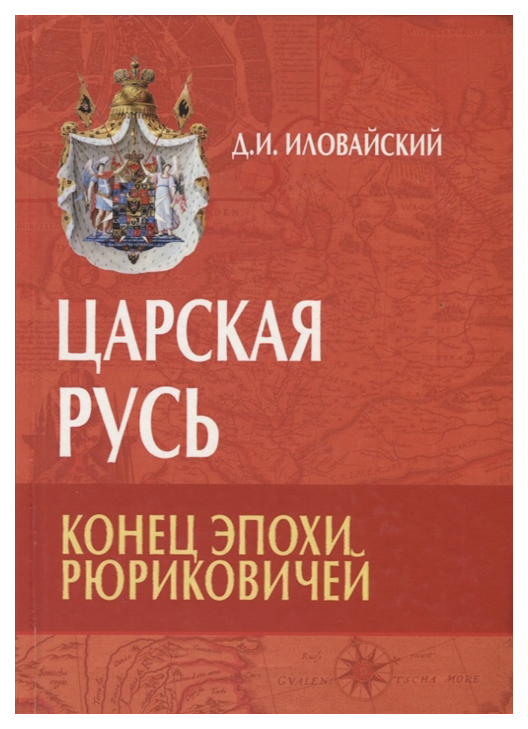 фото Книга царская русь. конец эпохи рюриковичей академический проект