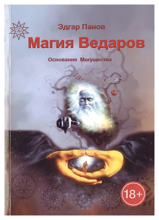 фото Книга магия ведаров - основание могущества велигор