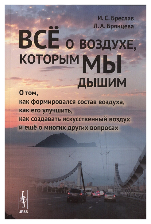 

Книга Все о Воздухе, которым Мы Дышим
