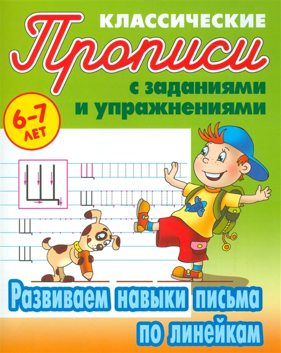 

Петренко, классические прописи, Развиваем навыки письма по линейкам, 6-7 лет