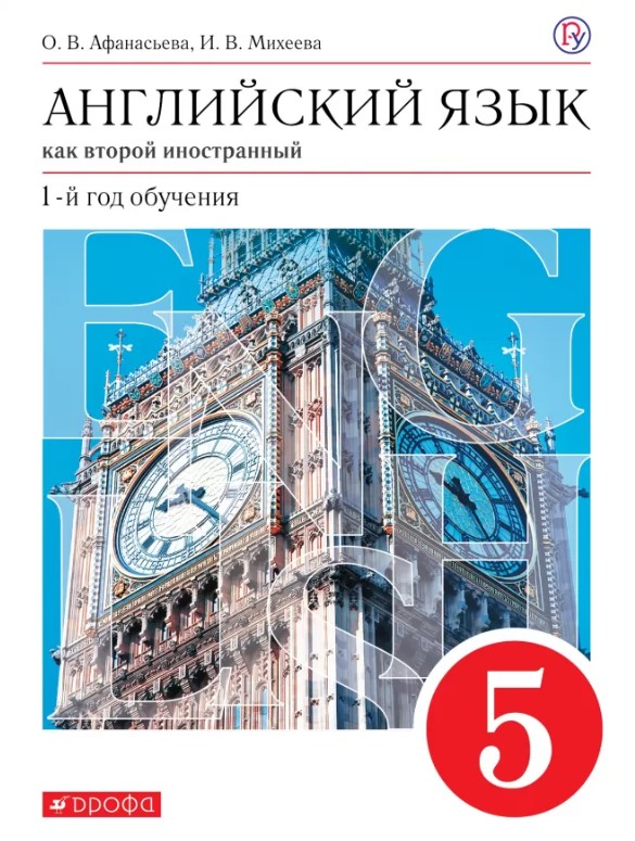 

Учебник Афанасьева. Новый курс Английского Языка. 5 кл (1-Й Г. О) Вертикаль ФГОС