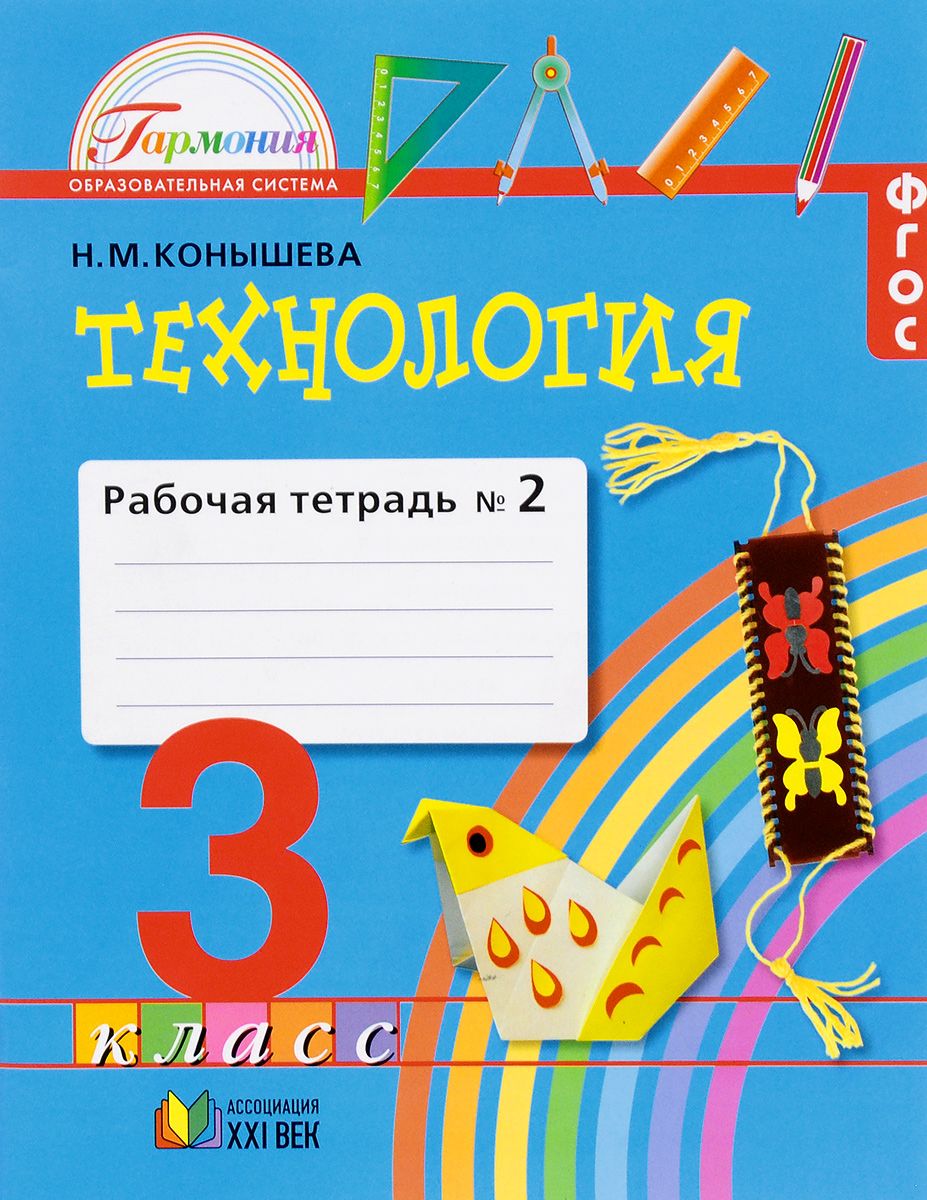 Раб тетрадь. Н М Конышева технология 4 класс рабочая тетрадь. УМК «Гармония», н.м. Конышева, 2 класс. Технология Гармония н м Конышева. Технология Конышева 21 век Гармония 3 класс 1 часть.