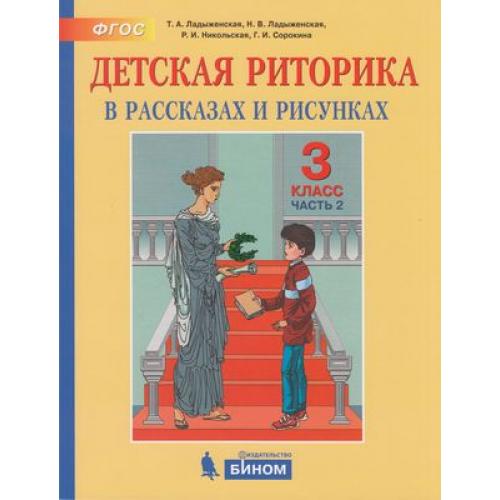 

Ладыженская. Детская Риторика В Рассказах и Рисунках. 3 кл. В 2 Ч. Ч.2