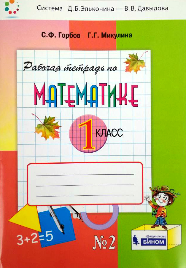 

Горбов. Рабочая тетрадь по Математике №2. 1 кл.