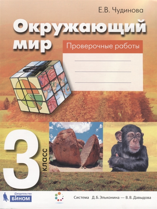 

Чудинова. Окружающий Мир. 3 кл. проверочные Работы. (Фгос) Бином