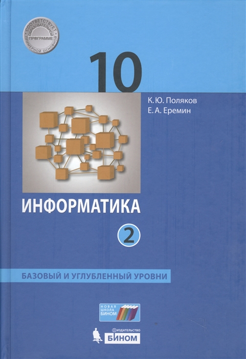 

Поляков. Информатика. Базовый Углубленный Уровн и 10 кл. В 2 Ч. Ч. 2.(Фгос).