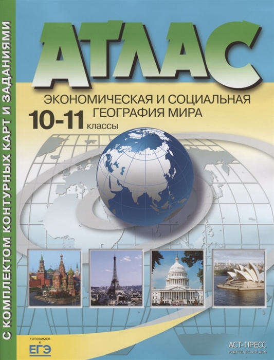 Атласы школьные  СберМегаМаркет Атлас + к/карта + задания. Эконом. и социальная география Мира10-11кл./Кузнецов.Обн. и доп