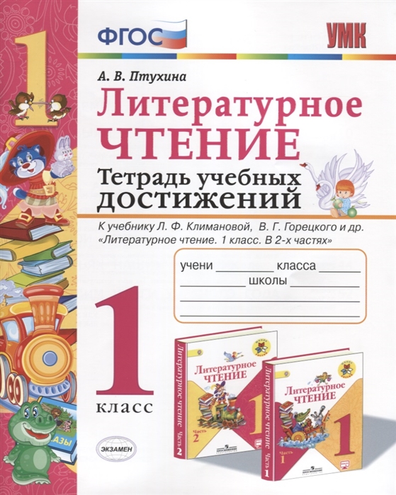 

Птухина. Умкн. тетрадь Учебных Достижений. литературное Чтение 1 кл. климанова, Горецкий