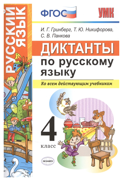 

Диктанты по Русскому Языку 4 класс Фгос