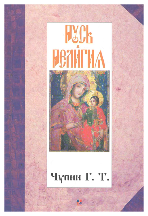 

Русь и Религия