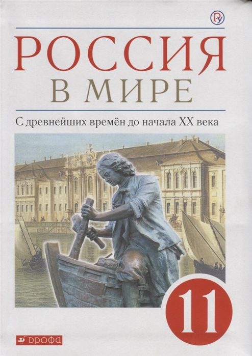 фото Учебник россия в мире. с древнейших времен до начала хх века. 11 класс. базовый уровень дрофа