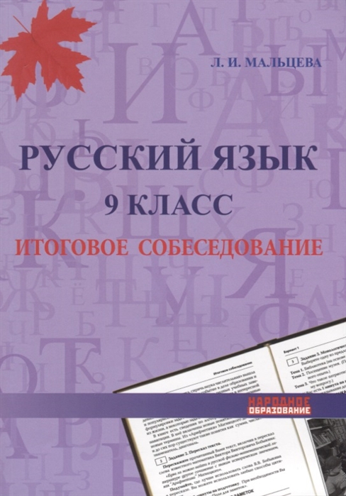 

Мальцева, Русский Язык, 9 кл, Итоговое Собеседование