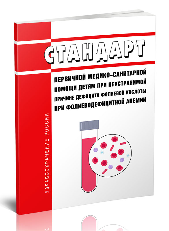 

Стандарт первичной медико-санитарной помощи детям при неустранимой причине дефицита